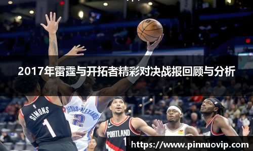 2017年雷霆与开拓者精彩对决战报回顾与分析