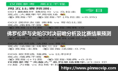 佛罗伦萨与史帕尔对决前瞻分析及比赛结果预测