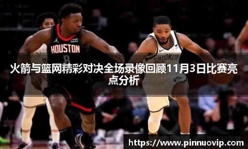 火箭与篮网精彩对决全场录像回顾11月3日比赛亮点分析