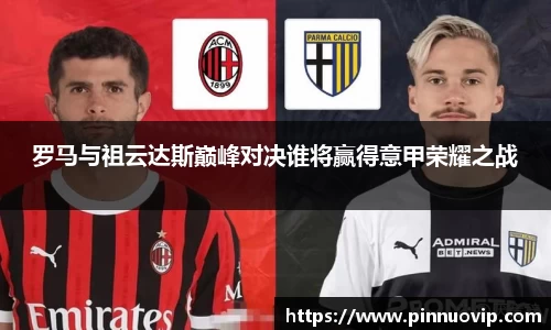 罗马与祖云达斯巅峰对决谁将赢得意甲荣耀之战