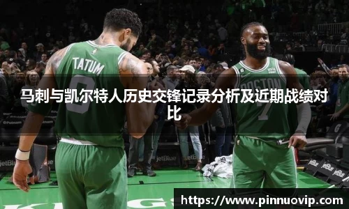 马刺与凯尔特人历史交锋记录分析及近期战绩对比