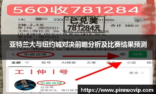 亚特兰大与纽约城对决前瞻分析及比赛结果预测