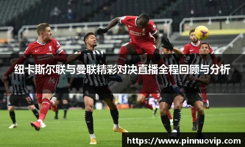 纽卡斯尔联与曼联精彩对决直播全程回顾与分析